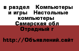  в раздел : Компьютеры и игры » Настольные компьютеры . Самарская обл.,Отрадный г.
